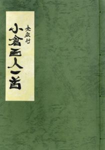 全釈付　小倉百人一首/田中岳草書