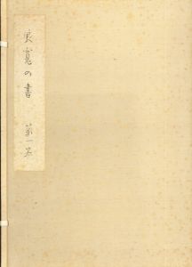 良寛の書　全5冊揃/加藤僖一編