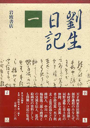 劉生日記 全5巻揃 / 岸田劉生 | Natsume Books