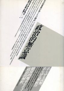 政治的無意識　社会的象徴行為としての物語/フレドリック・ジェイムソン　大橋洋一/木村茂雄/太田耕人訳のサムネール