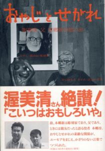 おやじとせがれ　彫刻家　父　本郷新の思い出/本郷淳