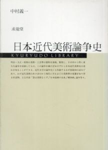 日本近代美術論争史　正続揃/中村義一