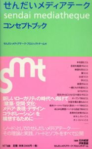 せんだいメディアテーク　コンセプトブック/石井威望/桂英史/伊東豊雄　せんだいメディアテークプロジェクトチーム編