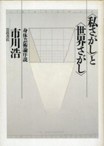 「私さがし」と「世界さがし」　身体芸術論序説/市川浩