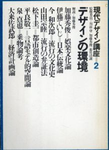 現代デザイン講座2　デザインの環境/川添登他監修　加藤秀俊/伊藤ていじ他