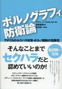 ポルノグラフィ防衛論　アメリカのセクハラ攻撃・ポルノ規制の危険性/ナディーン・ストロッセン　松沢呉一監修　岸田美貴訳