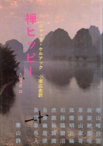 禅ヒッピー　太陽選書22/ジャック・ケルアック　小原広忠訳