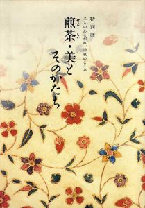 煎茶　美とそのかたち　文人のあこがれ、清風のこころ/
