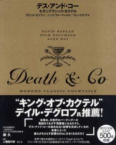 デス・アンド・コー　Death & Co/デビッド・カプラン/ ニック・フォーチャルド/ アレックス・デイ/ 岸久　二階堂行彦訳