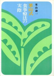 栗山式食事療法の実際/栗山毅一