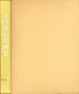 寺内萬治郎画集/寺内萬治郎