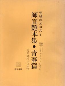 元禄のエロス1　師宣艶本集　青春篇/のサムネール