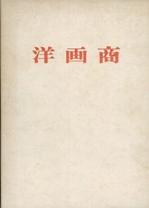 洋画商/長谷川仁著