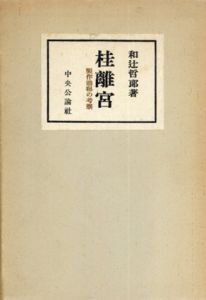 桂離宮　製作過程の考察/和辻哲郎