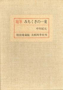 随筆　みちくさの一束　特別愛蔵版/中川紀元