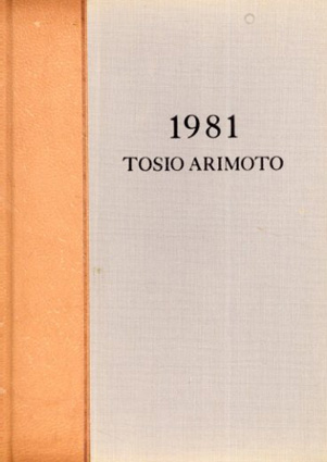 有元利夫展 Tosio Arimoto 1981 / 塩田佳弘編 | Natsume Books