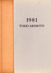 有元利夫展　Tosio Arimoto 1981/塩田佳弘編