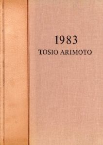 有元利夫展　Tosio Arimoto 1983/塩田佳弘編のサムネール