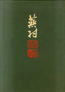 蕪村画譜/山本健吉/早川聞多