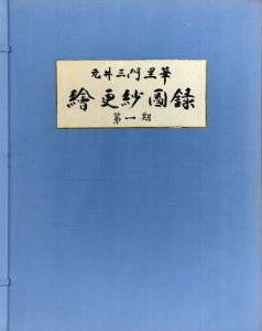絵更紗図録　第1期-第5期　全5巻揃/元井三門里