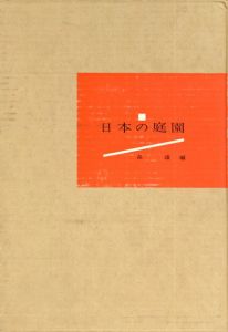 日本の庭園/森蘊編