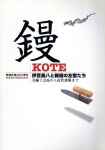 鏝　KOTE　伊豆長八と新宿の左官たち　美術工芸品から近代建築まで /新宿区立新宿歴史博物館編