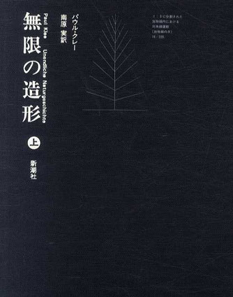【本日特価】 パウル・クレー / 上下揃 無限の造形 南原実訳 Books Natsume | アート・デザイン・音楽