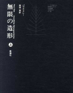 無限の造形　上下揃/パウル・クレー　南原実訳
