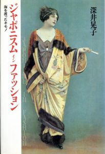 ジャポニスムインファッション　海を渡ったキモノ/深井晃子
