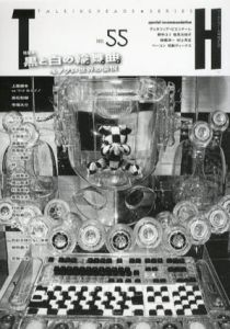 トーキングヘッズ叢書　No.55　黒と白の輪舞曲　モノクロ世界の愉悦/アトリエサード編