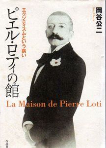 ピエル・ロティの館　エグゾティスムという病い　叢書メラヴィリア7/岡谷公二