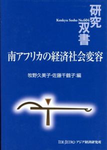 南アフリカの経済社会変容　研究双書604/牧野久美子/佐藤千鶴子編