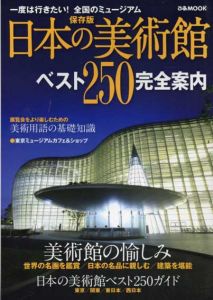 日本の美術館　ベスト250完全案内　ぴあMOOK/