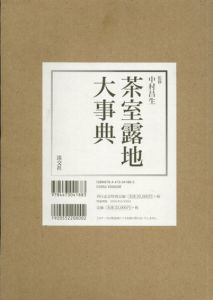 茶室露地大事典/中村昌生監修