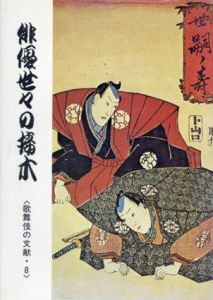 俳優世々の接木　歌舞伎の文献8/国立劇場