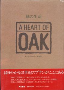 緑の生活　ア・ハート・オブ・オーク/オーク・ヴィレッジ　稲本正訳
