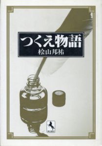 つくえ物語/桧山邦祐