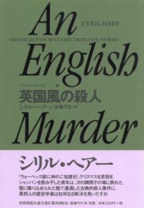英国風の殺人　世界探偵小説全集6/シリル・ヘアー　佐藤弓生訳