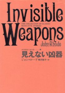 見えない凶器　世界探偵小説全集7/ジョン・ロード　駒月雅子訳