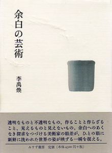 余白の芸術/李禹煥のサムネール