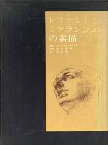 レオナルドとミケランジェロの素描/高田博厚監修のサムネール