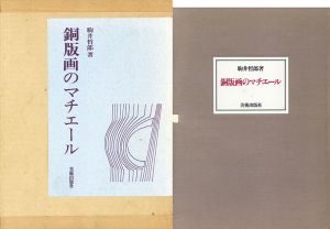 銅版画のマチエール/駒井哲郎