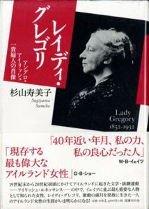 レイディ・グレゴリ　アングロ・アイリッシュ一貴婦人の肖像/杉山寿美子