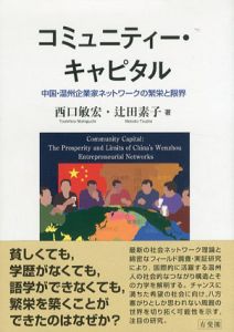 コミュニティー・キャピタル　中国・温州企業家ネットワークの繁栄と限界/西口敏宏/辻田素子