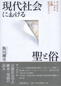 現代社会における聖と俗　デュルケム/9.11テロ/生駒/在日コリアン/飯田剛史