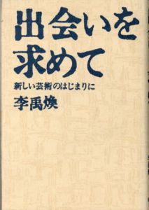 出会いを求めて　新しい芸術のはじまりに/李禹煥 のサムネール