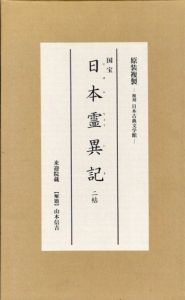日本霊異記　複刻日本古典文学館/景戒