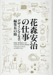 花森安治の仕事　デザインする手、編集長の眼/のサムネール