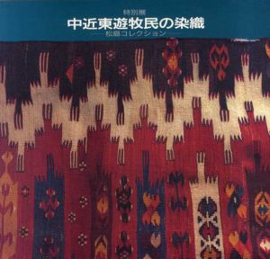 中近東遊牧民の染織　松島コレクション/渋谷区立松濤美術館編