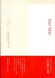 三木健の仕事　Ken Miki Selected Works 1994‐2002/三木健